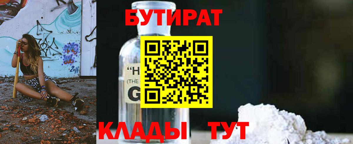 Верхняя Салда  БУТИРАТ  Вход с VPN  Бутират бутандиол 